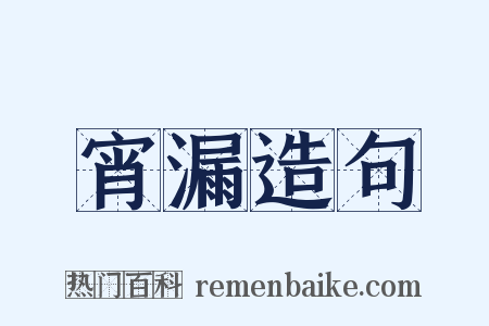 宵漏造句是什么意思的图片